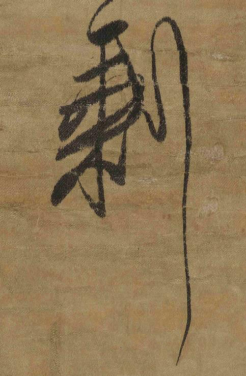 剰草书书法写法高清图片