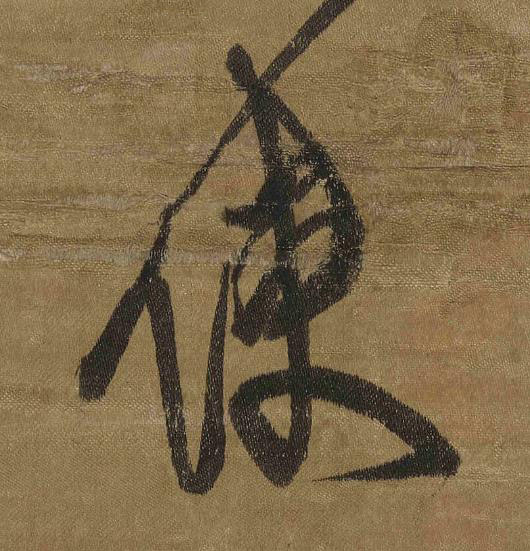 使草书书法写法高清图片