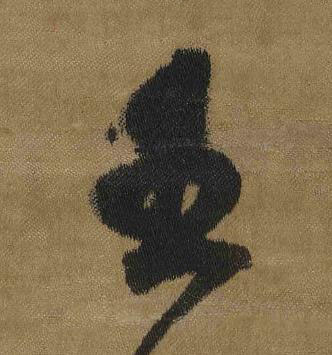 王草书书法写法高清图片