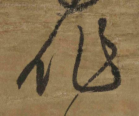 作草书书法写法高清图片