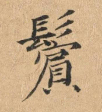 鬢楷书书法写法高清图片