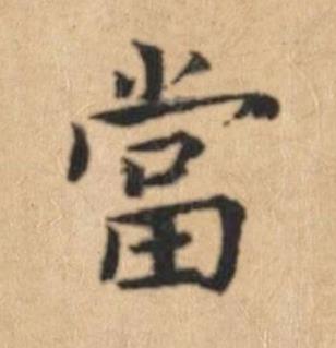 當楷书书法写法高清图片