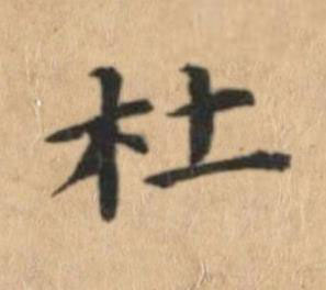 杜楷书书法写法高清图片