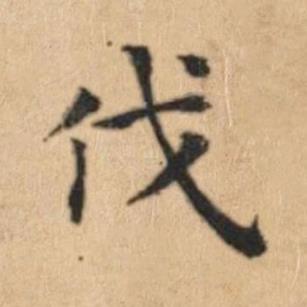 伐楷书书法写法高清图片
