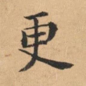更楷书书法写法高清图片