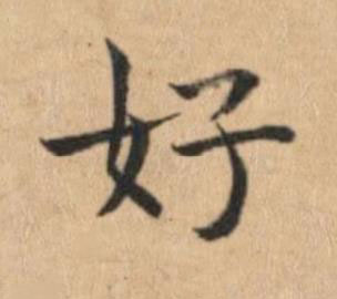 好楷书书法写法高清图片