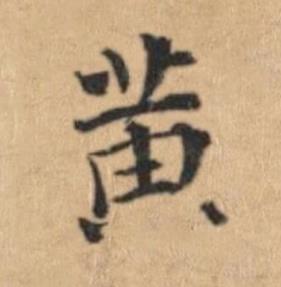 黄楷书书法写法高清图片