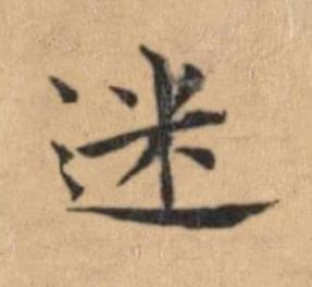 迷楷书书法写法高清图片