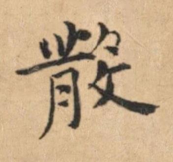 散楷书书法写法高清图片