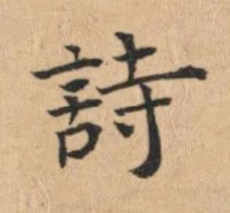詩楷书书法写法高清图片