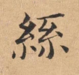 絲楷书书法写法高清图片