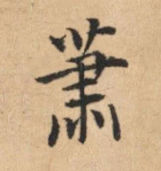 蕭楷书书法写法高清图片