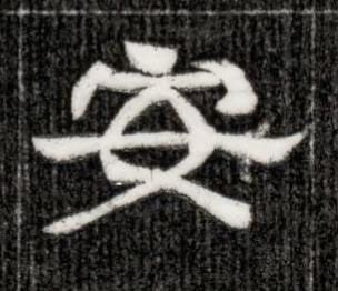 安隶书书法写法高清图片