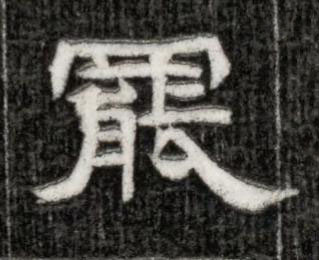 罷隶书书法写法高清图片
