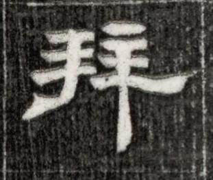 拜隶书书法写法高清图片
