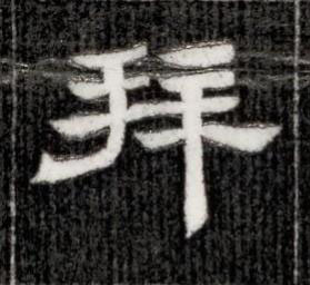 拜隶书书法写法高清图片