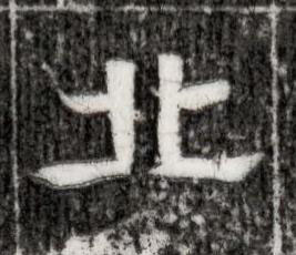 北隶书书法写法高清图片