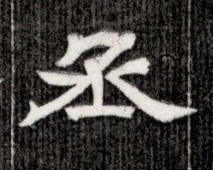 丞隶书书法写法高清图片