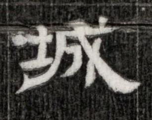 城隶书书法写法高清图片