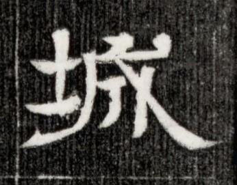 城隶书书法写法高清图片