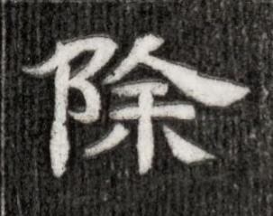 除隶书书法写法高清图片