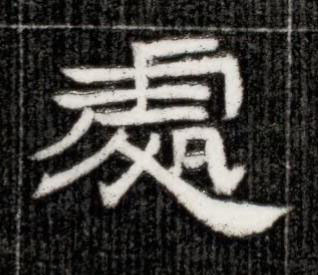 處隶书书法写法高清图片