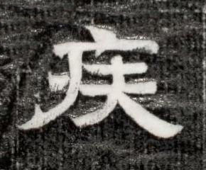 疾隶书书法写法高清图片