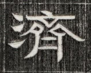 濟隶书书法写法高清图片