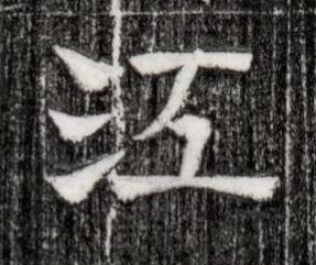 江隶书书法写法高清图片