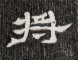 將隶书书法写法高清图片