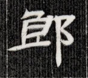 郎隶书书法写法高清图片