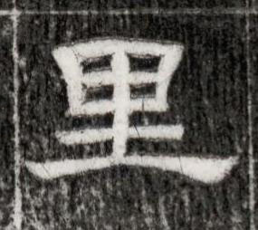 里隶书书法写法高清图片