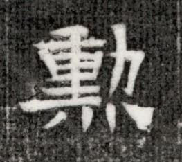 勲隶书书法写法高清图片