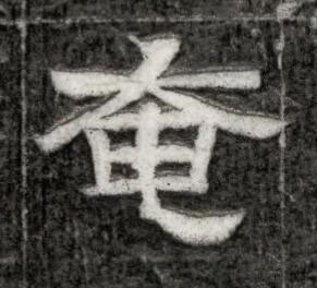 奄隶书书法写法高清图片