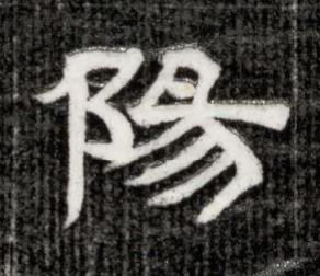 陽隶书书法写法高清图片