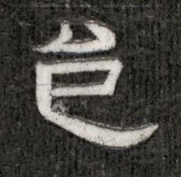 邑隶书书法写法高清图片