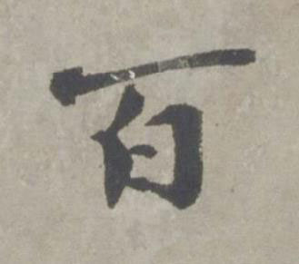 百行书书法写法高清图片