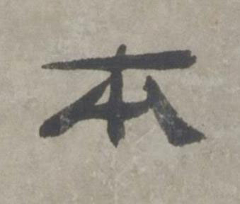 本行书书法写法高清图片