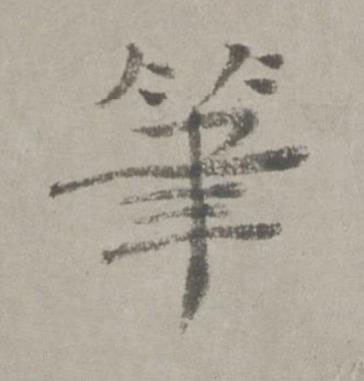 筆行书书法写法高清图片
