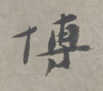 博行书书法写法高清图片