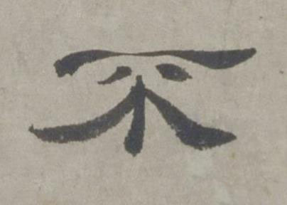 不隶书书法写法高清图片