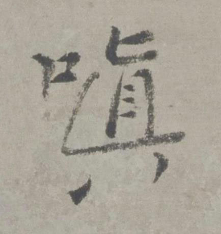 嗔行书书法写法高清图片