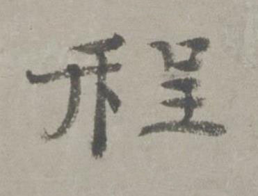 程行书书法写法高清图片