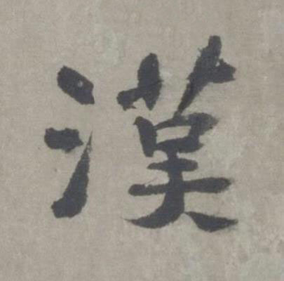 漢行书书法写法高清图片
