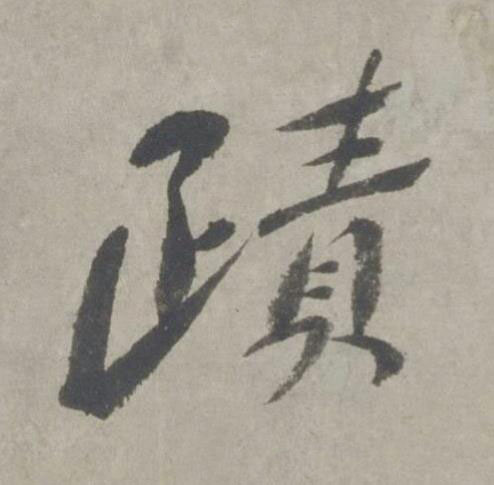 蹟行书书法写法高清图片