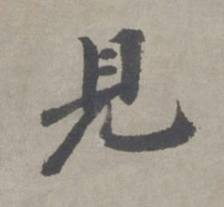見行书书法写法高清图片