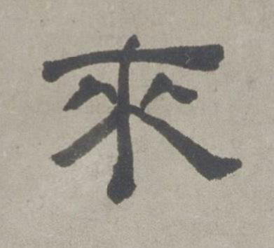 來隶书书法写法高清图片