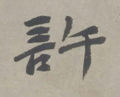 許行书书法写法高清图片
