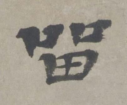 留行书书法写法高清图片