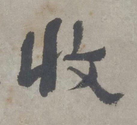 收行书书法写法高清图片